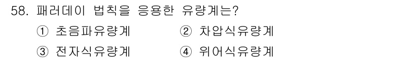 정수시설운영관리사_3급_1차 2024년 58번 - 정답은 3번 전지식유량계입니다. 패러데이 법칙은 전자기 유도 원리를 기반... 에 관한 핵심 기출문제