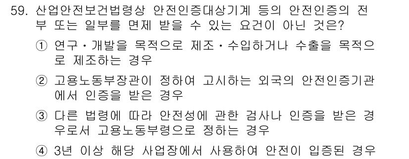 정수시설운영관리사_3급_1차 2024년 59번 - . 3년 이상 해당 사업장에서 사용하여 안전이 된 경우는 안전 인증의 요... 에 관한 핵심 기출문제