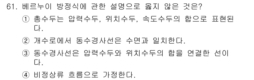 정수시설운영관리사_3급_1차 2024년 61번 - . 비정상 흐름은 가정하다.

해설: 비정상 흐름에서는 압력과 유속 등이... 에 관한 핵심 기출문제