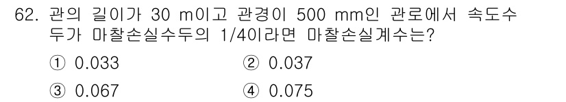 정수시설운영관리사_3급_1차 2024년 62번 - 마찰손실계수는 주어진 관의 길이와 직경으로 계산됩니다. 주어진 속도수두의... 에 관한 핵심 기출문제