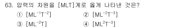 정수시설운영관리사_3급_1차 2024년 63번 - 압력의 차원은 기본적으로 힘을 단면적에 나눈 개념으로, 차원 기호로 표현... 에 관한 핵심 기출문제