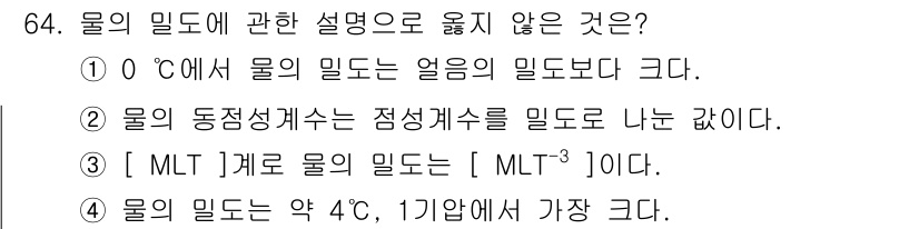 정수시설운영관리사_3급_1차 2024년 64번 - 해설: 물의 밀도는 약 4°C에서 최대가 되며, 기압이 증가하면 밀도 또... 에 관한 핵심 기출문제