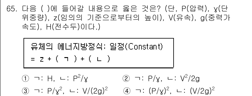 정수시설운영관리사_3급_1차 2024년 65번 - 주어진 문제에서 유체의 에너지 방정식을 기준으로 판단해야 합니다. H는 ... 에 관한 핵심 기출문제