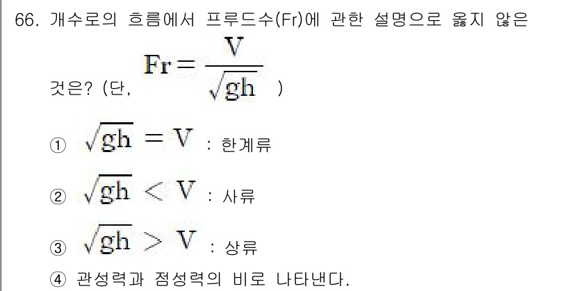 정수시설운영관리사_3급_1차 2024년 66번 - 프루드수(Fr)는 유체의 흐름 상태를 나타내는 무차원 수치로, 정의는 다... 에 관한 핵심 기출문제