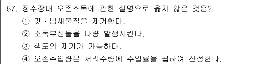 정수시설운영관리사_3급_1차 2024년 67번 - . 소독부산물을 다량 발생시킨다.

정수장 내 오존소독은 잔여 오존이 소... 에 관한 핵심 기출문제