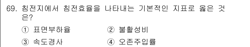 정수시설운영관리사_3급_1차 2024년 69번 - 정답은 1번, 정답인 이유는 침전지에서 침전효율을 나타내는 기본적인 지표... 에 관한 핵심 기출문제