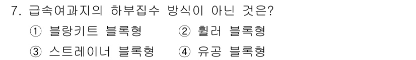 정수시설운영관리사_3급_1차 2024년 7번 - 해당 자격증의 핵심 개념을 묻는 객관식 문제
