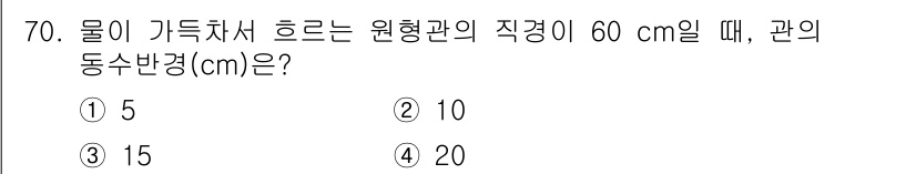 정수시설운영관리사_3급_1차 2024년 70번 - 해당 자격증의 핵심 개념을 묻는 객관식 문제