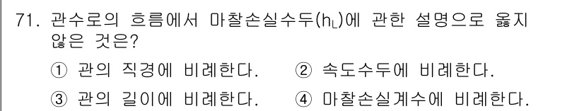 정수시설운영관리사_3급_1차 2024년 71번 - 관의 직경은 마찰손실수두(h)와 직접적으로 관련이 없으며, 마찰손실수두는... 에 관한 핵심 기출문제