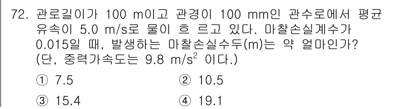 정수시설운영관리사_3급_1차 2024년 72번 - 문제에서 주어진 정보에 따라 마찰 수두를 계산합니다. 평균 유속과 관의 ... 에 관한 핵심 기출문제