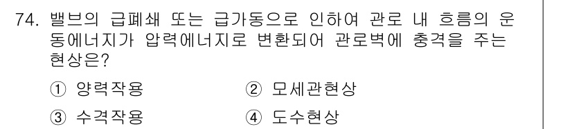 정수시설운영관리사_3급_1차 2024년 74번 - 정답 3인 도수현상은 밸브의 기압 차로 인해 유체가 관 내부에서 비정상적... 에 관한 핵심 기출문제
