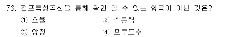 정수시설운영관리사_3급_1차 2024년 76번 - 정답은 4. 프루드수입니다. 프루드수는 유체의 흐름 상태를 나타내는 지표... 에 관한 핵심 기출문제