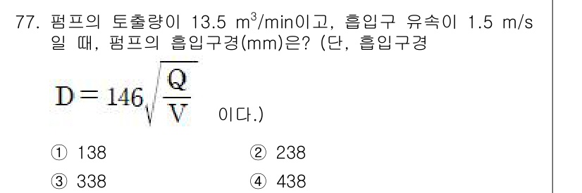 정수시설운영관리사_3급_1차 2024년 77번 - 주어진 문제에서 유속이 1.5 m/s일 때, 펌프의 흡입구경을 구하기 위... 에 관한 핵심 기출문제