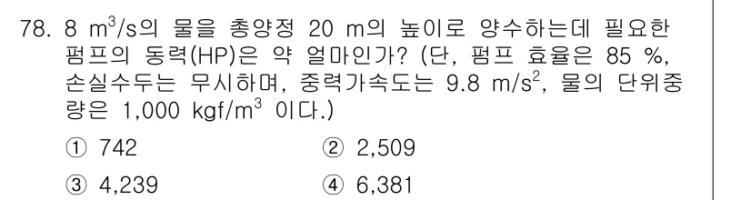 정수시설운영관리사_3급_1차 2024년 78번 - 펌프의 동력(Horsepower, HP)을 계산하기 위해 유량과 총 양정... 에 관한 핵심 기출문제