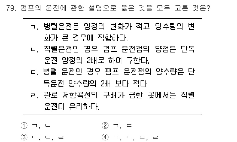 정수시설운영관리사_3급_1차 2024년 79번 - . 

직렬운전의 경우에는 펌프 운전 상태가 단독 운전 시보다 안정적이며... 에 관한 핵심 기출문제