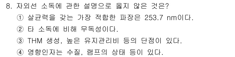 정수시설운영관리사_3급_1차 2024년 8번 - . 

자외선 소독은 최종적으로 물에서 병원균을 제거하는 과정으로, "램... 에 관한 핵심 기출문제