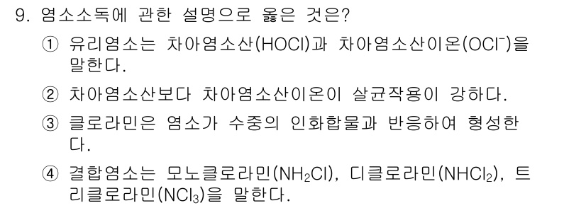 정수시설운영관리사_3급_1차 2024년 9번 - 번. 

유리염소는 차염소산(HOCl)과 차아염소산이온(OCl⁻)의 혼합... 에 관한 핵심 기출문제