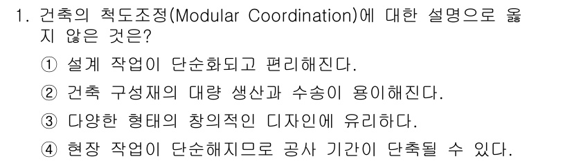 9급_국가직_공무원_건축계획 2025년 1번 - 모듈 조정(Modular Coordination)은 설계와 건축 작업에서... 에 관한 핵심 기출문제