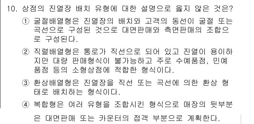 9급_국가직_공무원_건축계획 2025년 10번 - 정답 2. 직접 배치형은 고객의 동선이 순환 또는 직선으로 이루어지는 형... 에 관한 핵심 기출문제