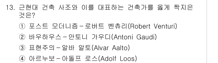 9급_국가직_공무원_건축계획 2025년 13번 - 정답은 1번 '포스트 모더니즘 - 로버트 벤츄리'입니다. 벤츄리는 포스트... 에 관한 핵심 기출문제