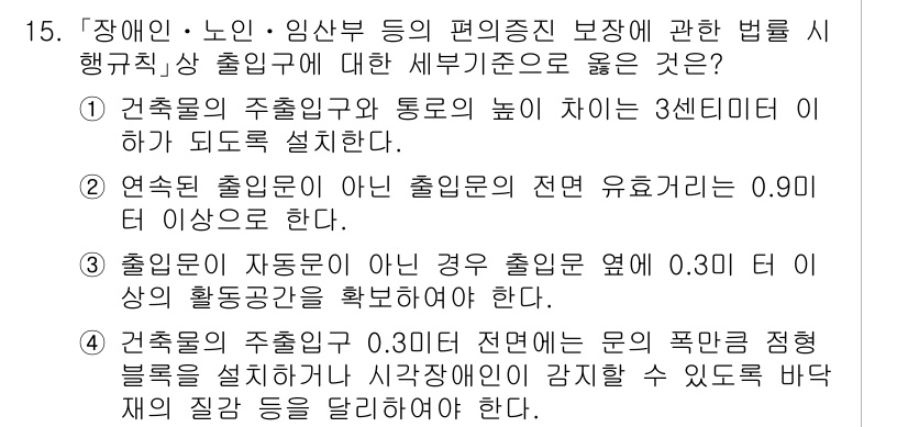 9급_국가직_공무원_건축계획 2025년 15번 - 정답 4번의 설명은 다음과 같습니다. 건축물의 주출입구와 동료의 높이가 ... 에 관한 핵심 기출문제