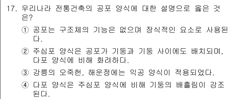 9급_국가직_공무원_건축계획 2025년 17번 - 주신양식은 공포가 기둥과 기둥 사이에 배치되는 특징을 가지고 있으며, 다... 에 관한 핵심 기출문제