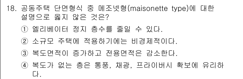 9급_국가직_공무원_건축계획 2025년 18번 - 정답은 3번이다. 메조네트형의 특징으로 복도면적이 증가하면 자용적이 줄어... 에 관한 핵심 기출문제