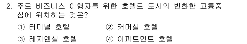 9급_국가직_공무원_건축계획 2025년 2번 - 정답은 2번 '래디슨 호텔'입니다. 주로 비즈니스 여행객을 대상으로 하며... 에 관한 핵심 기출문제