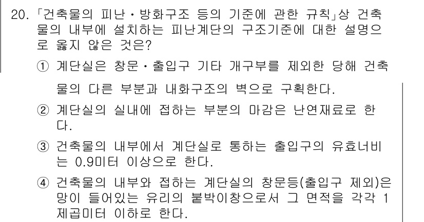 9급_국가직_공무원_건축계획 2025년 20번 - . 

해설: 건축물의 피난·방화구조 등 기초에 관한 규정은 건축물 내부... 에 관한 핵심 기출문제
