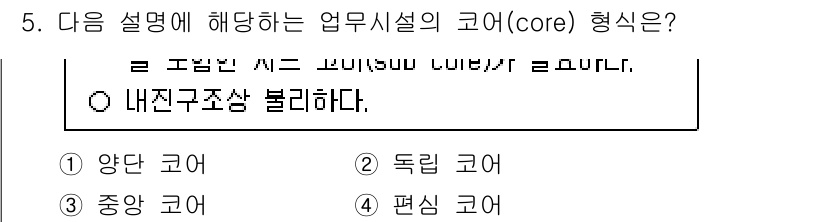 9급_국가직_공무원_건축계획 2025년 5번 - 정답은 2번, 독립 코어입니다. 독립 코어는 서로 다른 기능이 독립적으로... 에 관한 핵심 기출문제
