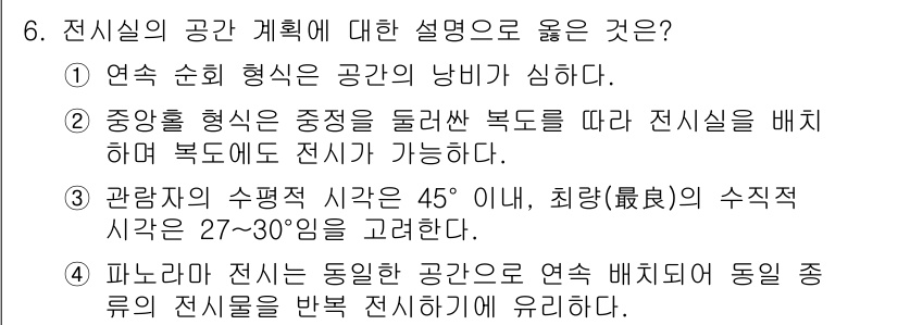 9급_국가직_공무원_건축계획 2025년 6번 - 정답 3번은 파노라마 전시에서 공간 연속성을 강조하기에 적합한 설명입니다... 에 관한 핵심 기출문제
