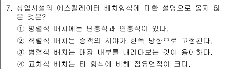 9급_국가직_공무원_건축계획 2025년 7번 - 교차식 배치는 타 형식에 비해 점유면적이 크기 때문에, 효율성과 공간 활... 에 관한 핵심 기출문제