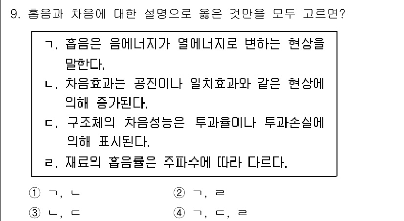 9급_국가직_공무원_건축계획 2025년 9번 - 흡음과 차음은 소리를 차단하거나 흡수하는 성질으로, 구조물의 소재 및 형... 에 관한 핵심 기출문제
