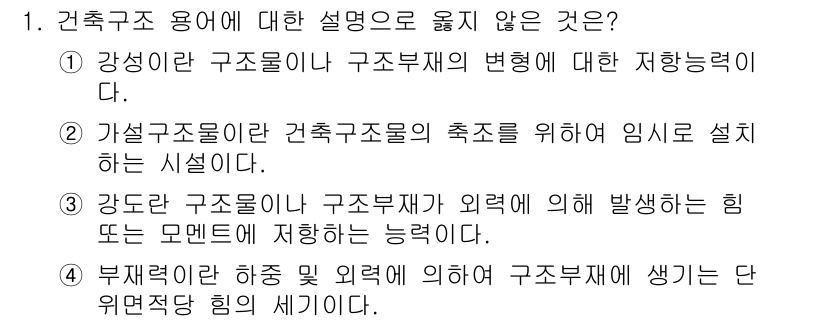 9급_국가직_공무원_건축구조 2025년 1번 - 건축구조 용어에서 '가결구조물'은 건축구조물의 축소를 위한 임시 설비에 ... 에 관한 핵심 기출문제