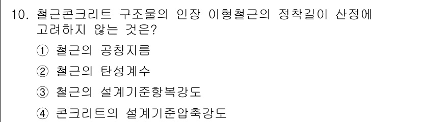 9급_국가직_공무원_건축구조 2025년 10번 - 철근콘크리트 구조물에서는 인장과 압축의 균형이 중요하므로, 인장철근의 방... 에 관한 핵심 기출문제