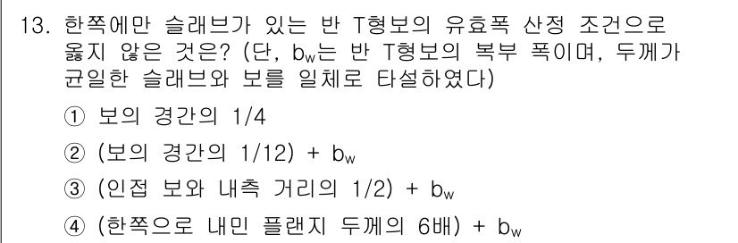 9급_국가직_공무원_건축구조 2025년 13번 - 번

해설: 슬래브의 유효폭을 줄이지 않기 위해 보의 경간을 1/4로 설... 에 관한 핵심 기출문제