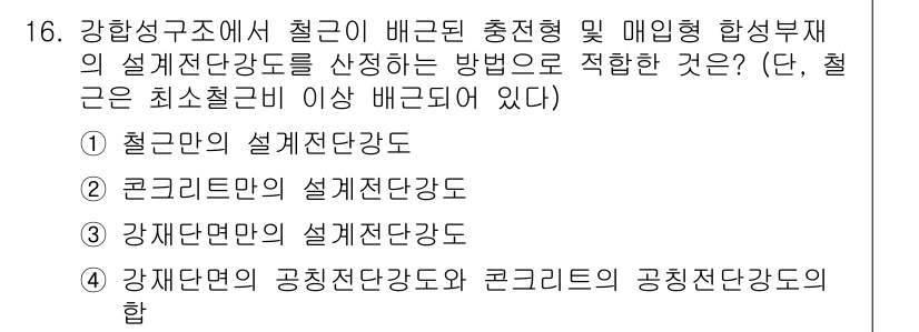 9급_국가직_공무원_건축구조 2025년 16번 - 강재의 설계전단강도와 콘크리트의 공칭전단강도의 합이 철근 구조물의 충전된... 에 관한 핵심 기출문제