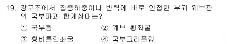 9급_국가직_공무원_건축구조 2025년 19번 - 정답은 4번 국부크리플링입니다. 국부크리플링은 집중하중이나 반력에 의해 ... 에 관한 핵심 기출문제