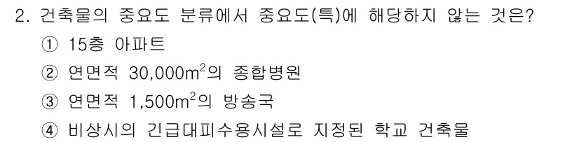 9급_국가직_공무원_건축구조 2025년 2번 - 건축물의 중요도 분류에서 비상시에 대한 고려는 필수적입니다. 15층 아파... 에 관한 핵심 기출문제