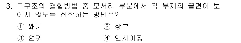 9급_국가직_공무원_건축구조 2025년 3번 - 목구조의 결합방법에서 각 부재의 끝면이 접합되지 않도록 하는 방법은 장부... 에 관한 핵심 기출문제