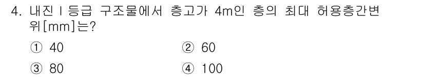 9급_국가직_공무원_건축구조 2025년 4번 - 내진 등급 구조물에서 4m인 총의 최대 허용층간변위는 구조물의 안전성을 ... 에 관한 핵심 기출문제