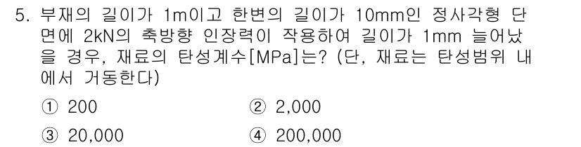 9급_국가직_공무원_건축구조 2025년 5번 - 재료의 탄성계수(E)는 응력(σ)과 변형률(ε)의 비로 정의됩니다. 주어... 에 관한 핵심 기출문제
