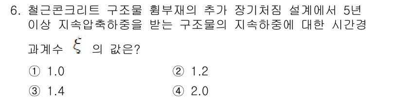 9급_국가직_공무원_건축구조 2025년 6번 - 정답은 4, 2.0이다. 철근콘크리트 구조물의 지속 하중에 대한 시간경과... 에 관한 핵심 기출문제