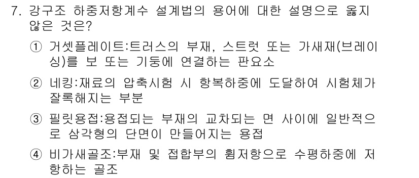 9급_국가직_공무원_건축구조 2025년 7번 - 네깅은 재료의 압축성에 따른 변형을 다루는 부분으로, 하중의 전달과 관련... 에 관한 핵심 기출문제