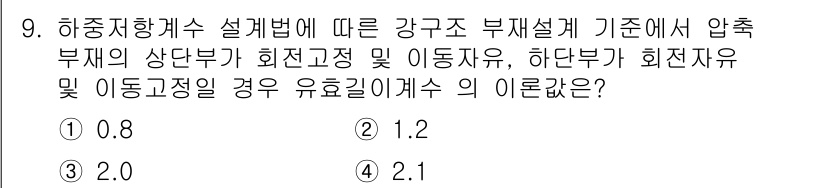 9급_국가직_공무원_건축구조 2025년 9번 - 압축부재의 상단부가 회전고정인 경우, 하단부가 회전자유인 구조에서의 강구... 에 관한 핵심 기출문제