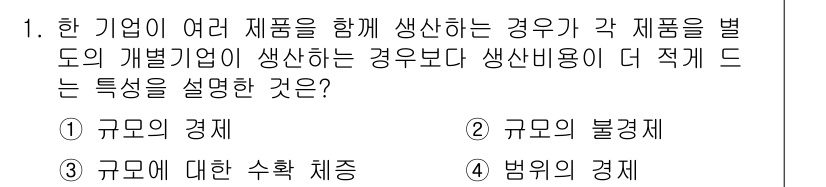 9급_국가직_공무원_경제학개론 2025년 1번 - 여러 제품을 함께 생산하는 상황에서 발생하는 이익은 생산비용을 절감할 수... 에 관한 핵심 기출문제