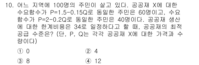 9급_국가직_공무원_경제학개론 2025년 10번 - 주어진 경제 문제에서, 공공재 X의 수요 함수는 P = 1.5 - 0.1... 에 관한 핵심 기출문제