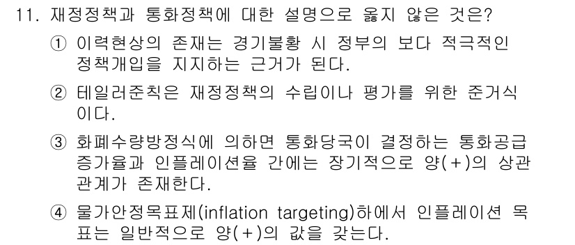 9급_국가직_공무원_경제학개론 2025년 11번 - 정국 재정정책과 통화정책 간의 관계에는 명확한 동조가 아닌 비대칭 관계가... 에 관한 핵심 기출문제