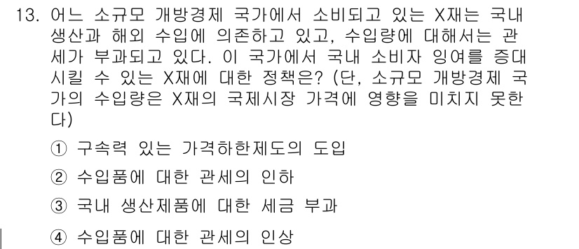 9급_국가직_공무원_경제학개론 2025년 13번 - 소규모 개방경제에서 국가가 소비하고 있는 X재는 국내 생산과 해외 수입에... 에 관한 핵심 기출문제