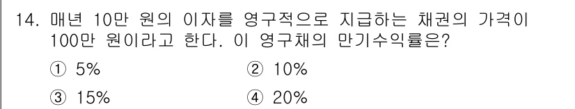 9급_국가직_공무원_경제학개론 2025년 14번 - 영구채의 만기수익률은 매년 이자가 지급되며, 이를 기준으로 계산합니다. ... 에 관한 핵심 기출문제
